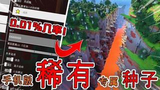0.01% chance rare seed? Exclusively for mobile players—highly recommended! [Minecraft]