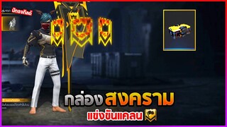 Free Fire วิธีหากล่องสงครามใหม่!📦กิจกรรมรับท่าปักธงแคลนฟรี! 🔒ที่Gmไม่ได้บอก..!! 🚫