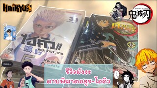 รีวิวมังงะ ดาบพิฆาตอสูร และ ไฮคิว~ | Engdow Chill Chill