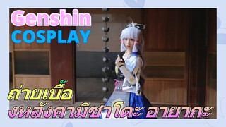 [เก็นชิน，COSPLAY]ถ่ายเบื้องหลังคามิซาโตะ อายากะ