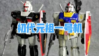 初代msv元祖一号机翻新， 40年前的老胶