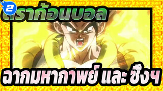 [ดราก้อนบอล/Mixed Edit] ฉากฉากมหากาพย์ และ ซึ้งฯ_2