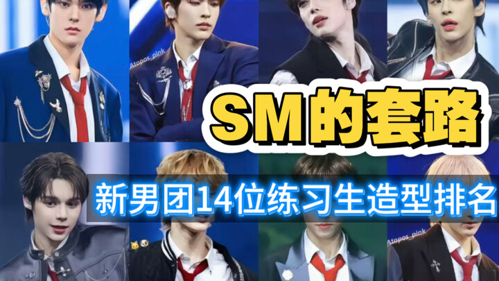 【SM新男团 Reaction】14位练习生服装造型大排名！理性客观！杠精莫入！