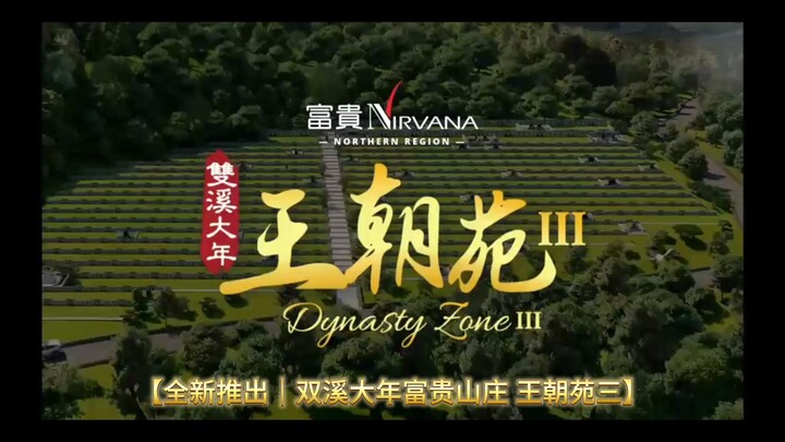 【全新推出｜双溪大年富贵山庄 王朝苑III】留一方福地，传一脉家风；让家族的故事，世代续写。人生的财富，可以累积；人生的成就，可以超越；唯有家族的传承，能够跨越时代，历久弥新。💛💛全新推出的王朝苑