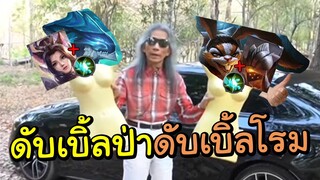 ROV ที ม เ ก เ ร คนละป่า คนละโรม ! (GM ช่วยด้วยเว้ย)