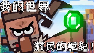 《มายคราฟ》การต่อสู้แตกหักในหมู่บ้าน——จะช่วยซอมบี้ลูกชายได้อย่างไร?