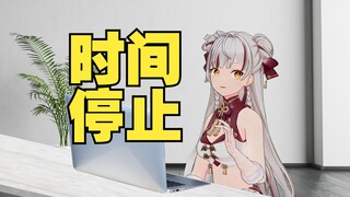 时间停止的正确用法......