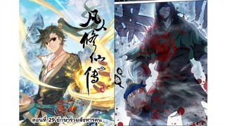 ตอนที่ 29 ยักษาผู้ร่วมสงหาร คัมภีร์ วิถีเซียน A Record of A Mortal's Journey to Immortality