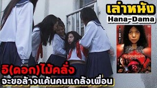 สปอยหนัง เล่าหนัง อิ(ดอก)ไม้คลั่ง จะขอล้างแค้นคนแกล้งเพื่อน | Hana The Origin