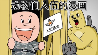 [禽兽朋友们] 动物们入伍的漫画