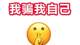 【 狼 人 杀 自 我 催 眠】
