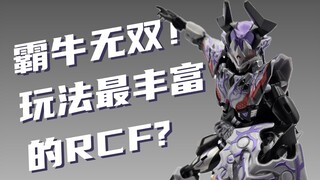 一次满足四种形态？！魔王霸牛RCF套装简单开箱