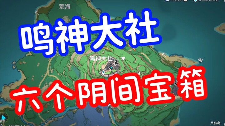 [Genshin Impact] Come in and fill in the gaps! Six Netherworld Chests at Narukami Shrine!