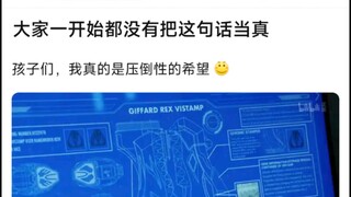 大家一开始都没有把这句话当真，孩子们，我真的是压倒性的希望