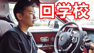 开"劳斯莱斯 幻影"见高中班主任！是什么体验！
