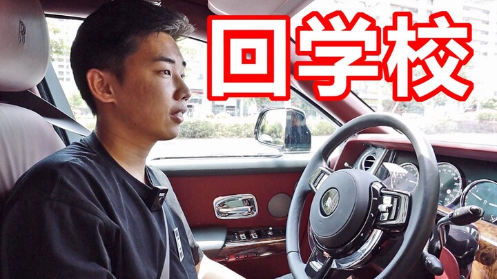 开"劳斯莱斯 幻影"见高中班主任！是什么体验！