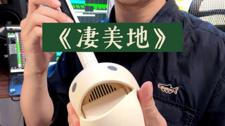 当我用玩具乐器演奏《凄美地》