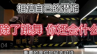 除了跳舞 你还会什么——真心希望大家能够耐心看完的一期