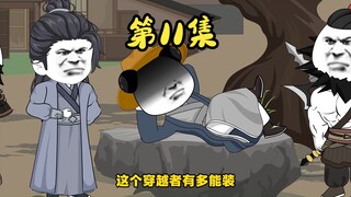 第十一集，演技派的虾仁。