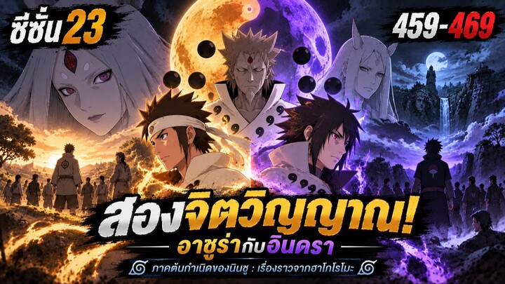 ซีซั่น 23 ตอนที่ 459–469: "สองจิตวิญญาณ อาชูร่ากับอินดรา!" | นารูโตะ ตำนานวายุสลาตัน สรุปเนื้อเรื่อง