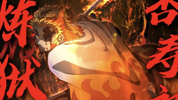 【ماد شخصي لرينغو أنيسوجورو/الجحيم】“أنا أحد الأعمدة، لذا لن أسمح لأي شخص هنا بأن يموت!”