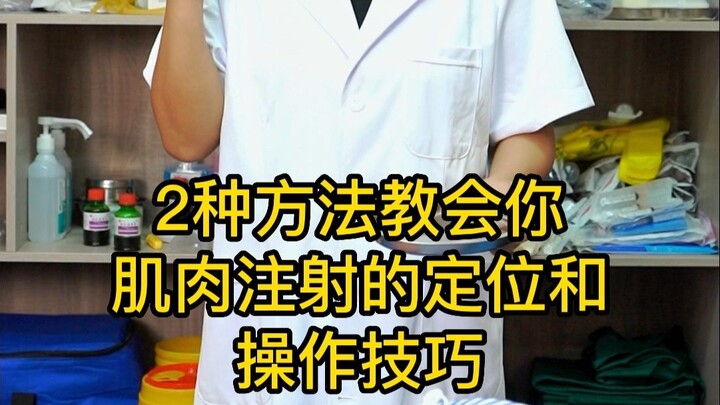 2 วิธีสอนคุณให้รู้จัก “ตำแหน่งการฉีดยาเข้ากล้ามเนื้อ”