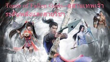 Tomb of Fallen Gods--สุสานเทพเจ้า_ระดับพลังและสายวิชา