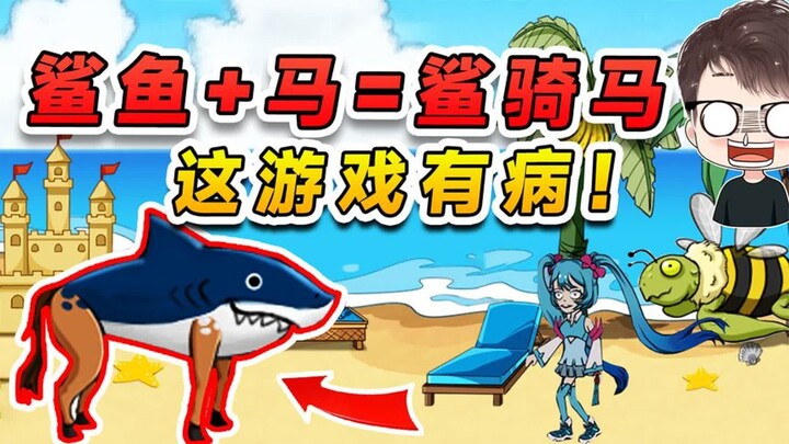 Lying flat and playing hide and seek: A shark and a horse merged, turning me into a shark riding a h