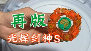 光辉剑神S 再版测评 飓风战魂陀螺