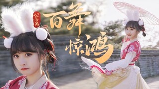 【红杉】天呐这只小兔子也太小了！不如我们……❀百舞惊鸿❀