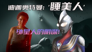 《迪迦奥特曼》剧情解析：沉睡的少女，外星人的阴谋