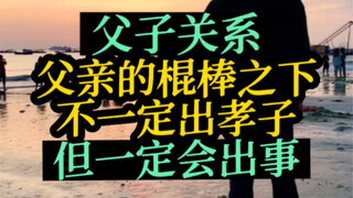 A stick doesn't necessarily produce a filial son, but it will certainly cause trouble.