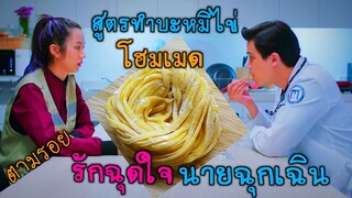 รักฉุดใจนายฉุกเฉิน สูตรทำบะหมี่ไข่โฮมเมดตามรอยละครดัง