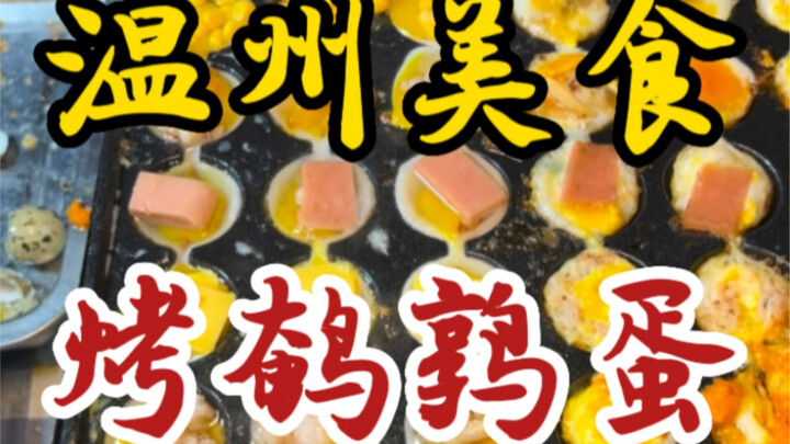 Bất ngờ gặp món trứng cút nướng trên đường phố Ôn Châu! Một xiên có tới 5 vị khác nhau, vỏ ngoài giò