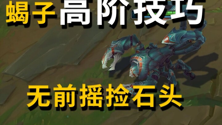 Double Q instant burst—no startup animation, just pick up the stones! Advanced scorpion tips reveale