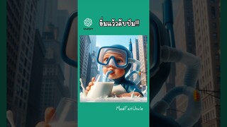 อิ่มแล้วคับป๋ม | MadFatUncle #ai #funnyshorts ดูเพลิน #shorts สนุก ตลก เรื่องสนุก มังงะ