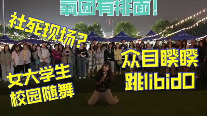 当我在众目睽睽下跳libidO....