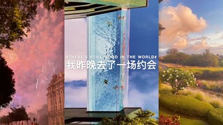 我昨晚去了一场约会