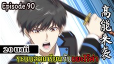 มังงะจีน ระบบสุดเกรียนกับขยะไร้ค่า 20นาที  Episode 90