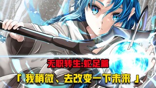 【无职转生#327】无职转生～菈菈也要拿出真本事～