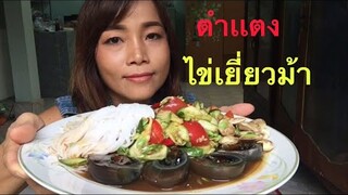 ตำเเตงไข่เยี่ยวม้ากับขนมจีนจ้าพี่น้องจ๋า#กินเเซ่บเเบบลัย