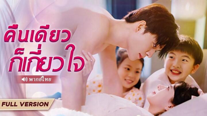 [พากย์ไทย] คืนเดียวก็เกี่ยวใจ