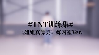 【时代少年团】TNT《姐姐真漂亮》练习室版