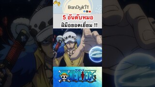 วันพีช:5อันดับหมอ #shorts #roblox #onepiece #bloxfruits #anime #fypシ #tiktok #gaming #subscribe