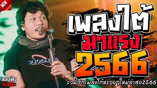 เพลงใต้ ใหม่ล่าสุด รวมเพลงใต้  มาแรงทุกเพลง 2566 ถูกใจสายเขียวเเน่นอน 🌿🤪| @plangtai