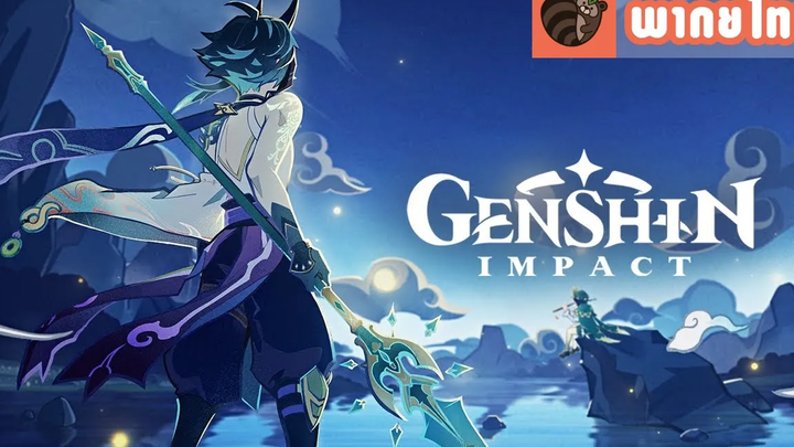 พากย์ไทย Genshin Impact - PV เนื้อเรื่อง "บันทึกยักษาเซียนผู้พิทักษ์"