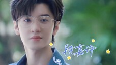 陈哲远&段嘉许!