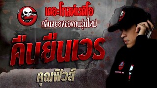 คืนยืนเวร • คุณฟิวส์ - 3 ก.ค. 65 - THE GHOST RADIO