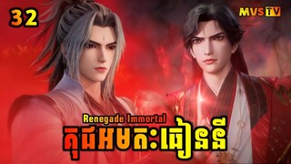 គុជអមតៈធៀននី 32 | Renegade Immortal 32 | សម្រាយរឿង Anime