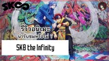 [ รีวิวอนิเมะ ] SK8 the Infinity อนิเมะสเก็ตบอร์ดสุดเฟี้ยวประจำปี 2021